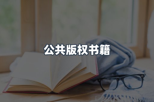 公共版权书籍